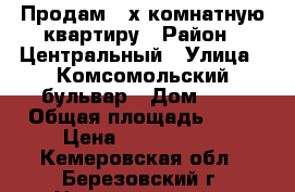 Продам 3-х комнатную квартиру › Район ­ Центральный › Улица ­ Комсомольский бульвар › Дом ­ 2 › Общая площадь ­ 57 › Цена ­ 1 300 000 - Кемеровская обл., Березовский г. Недвижимость » Квартиры продажа   